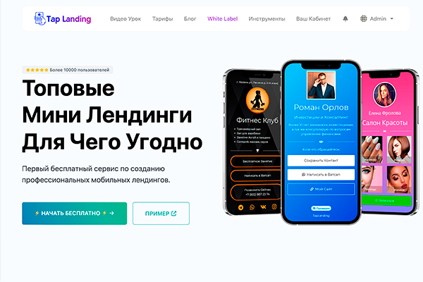 Конструктор Мобильных ТапЛинков и МиниЛендингов