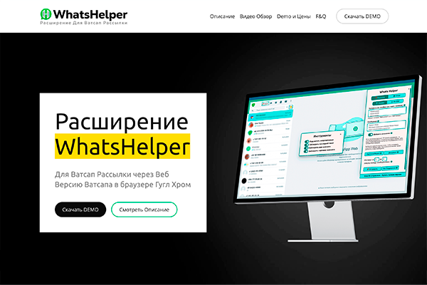Расширение для ватсап рассылки - WhatsHelper