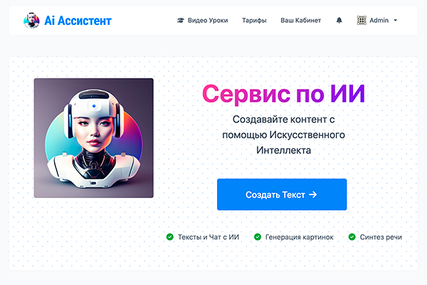 Сервис для работы с ИИ - Ai Ассистент