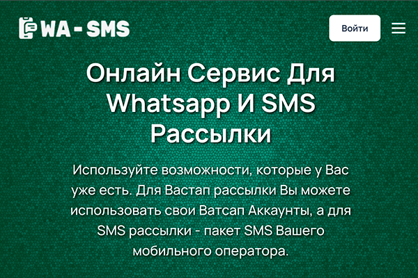 Онлайн Сервис для Ватсап и SMS рассылки - WA SMS