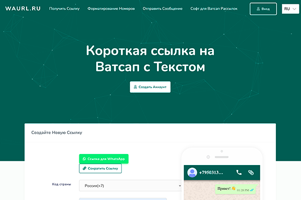 Сервис для создания коротких ссылок на Ватсап - WaUrl
