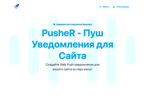 Сервис для настройки Пуш Уведомлений для сайта - PusheR